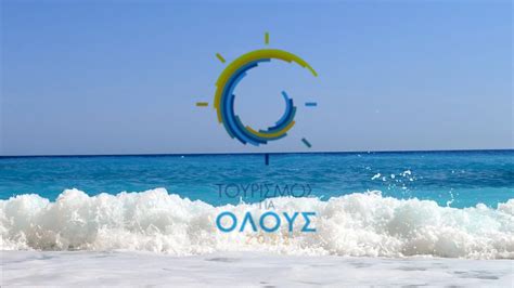 τουρισμός για όλους 2023 2024